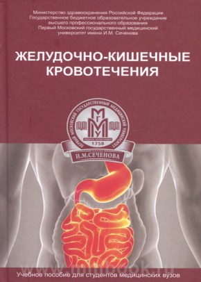 Желудочно-кишечные кровотечения : учебное пособие