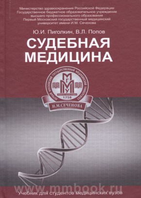 Судебная медицина: учебник