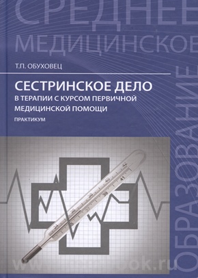 Сестринское дело в терапии с курсом первичной медицинской помощи: практикум
