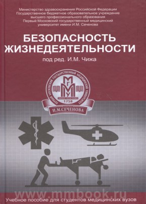 Безопасность жизнедеятельности : учеб. пособие 