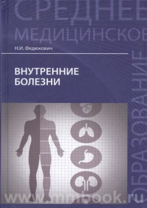 Внутренние болезни : учебник