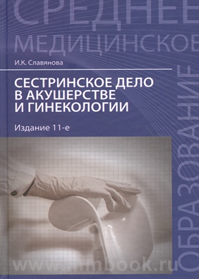 Сестринское дело в акушерстве и гинекологии: учебное пособие 2015