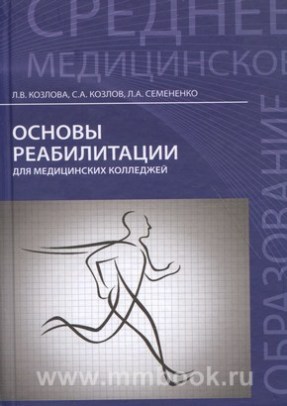 Основы реабилитации для медицинских колледжей