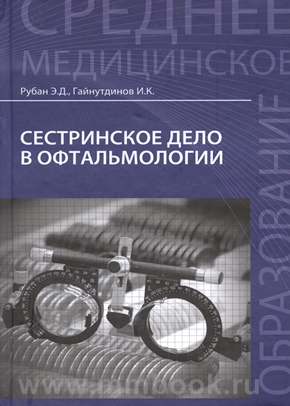 Сестринское дело в офтальмологии
