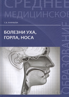 Болезни уха, горла, носа