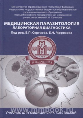 Медицинская паразитология : лабораторная диагностика