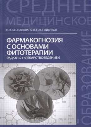 Фармакогнозия с основами фитотерапии (МДК.01.01 Лекарствоведение): учебник