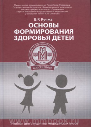 Основы формирования здоровья детей : учебник