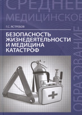 Безопасность жизнедеятельности и медицина катастроф: учеб. Пособие