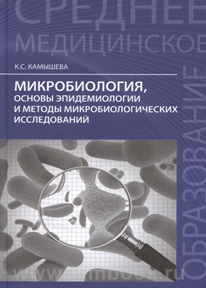 Микробиология, основы эпидемиологии и методы микробиологических исследований