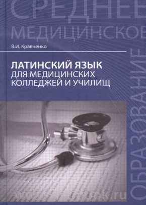 Латинский язык для медицинских колледжей и училищ: учебное пособие. - Изд. 2-е
