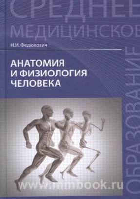 Анатомия и физиология человека: учебник