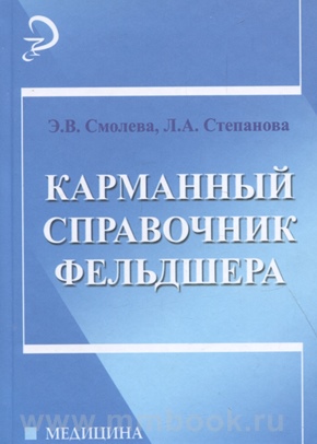 Карманный справочник фельдшера