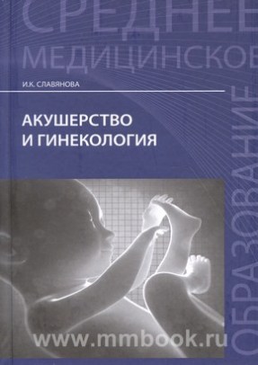 Акушерство и гинекология