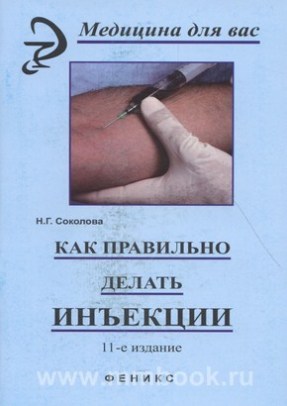 Как правильно делать инъекции