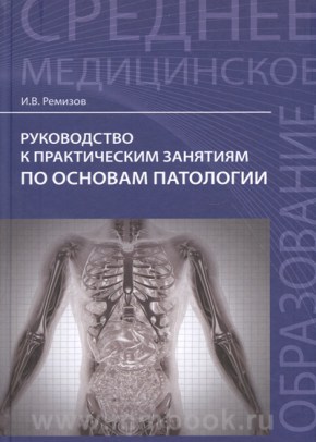 Руководство к практическим занятиям по основам патологии