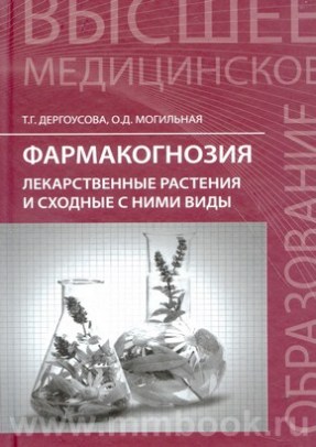 Фармакогнозия: лекарственные растения и сходные с ними виды: учебное пособие
