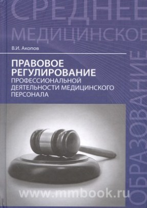 Правовое регулирование профессиональной деятельности медицинского персонала: учебное пособие