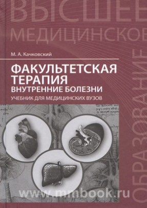 Факультетская терапия