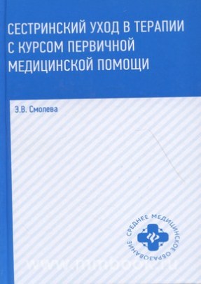 Сестринское дело в терапии с курсом первичной медицинской помощи