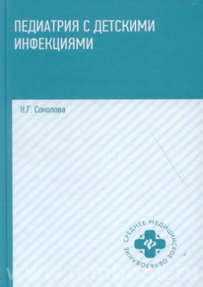 Педиатрия с детскими инфекциями