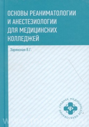 Основы реаниматологии и анестезиологии для медицинских колледжей