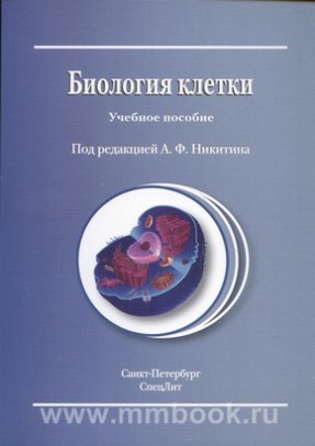 Биология клетки: учебное пособие