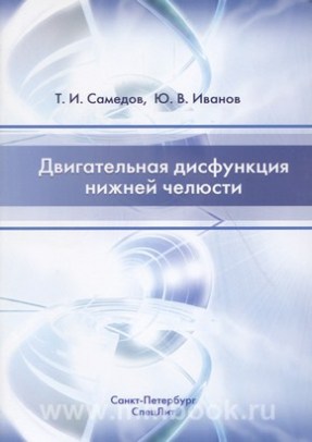 Двигательная дисфункция нижней челюсти