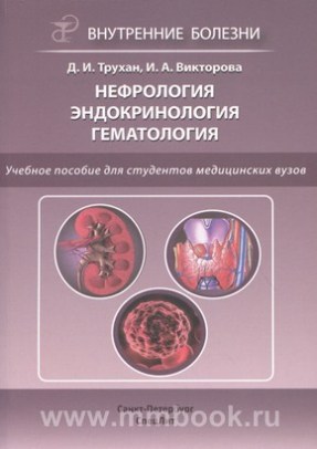 Нефрология. Эндокринология. Гематология:
