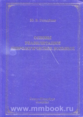 Основы реабилитации неврологических больных