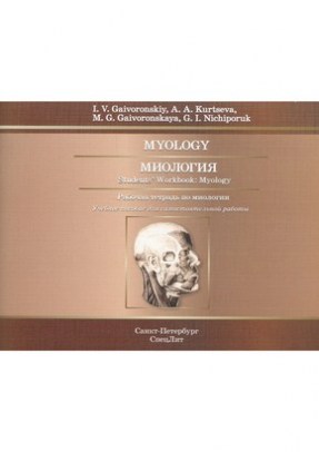 Миология.Рабочая тетрадь (на англ.языке)