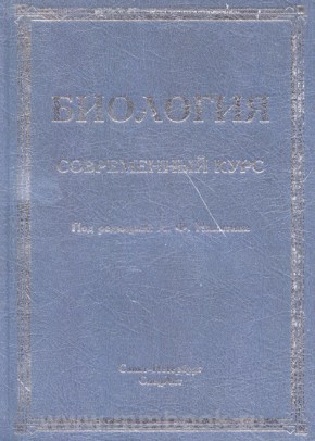 Биология. Современный курс. 4-е изд., испр. и доп