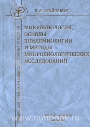Микробиология, основы эпидемиологии и методы микробиологических исследований