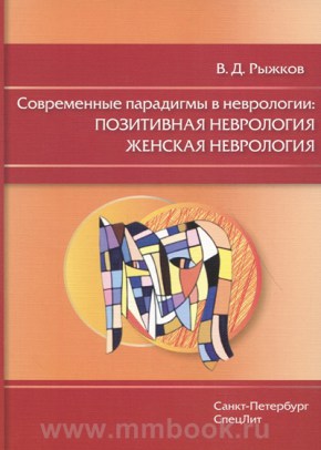 Современные парадигмы в неврологии : Позитивная неврология. Женская неврология
