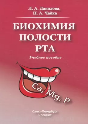 Биохимия полости рта : учебное пособие
