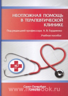 Неотложная помощь в терапевтической клинике