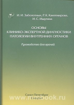 Основы клинико-экспертной диагностики патологии внутренних органов 3-е издание