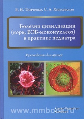 Болезни цивилизации (корь, ВЭБ-мононуклеоз) в практике педиатра