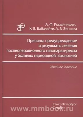 Причины, предупреждение и результаты лечения послеоперационного гипопаратиреоза у больных тиреоидной патологией