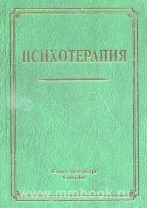 Психотерапия : учебное пособие. 2-е изд.