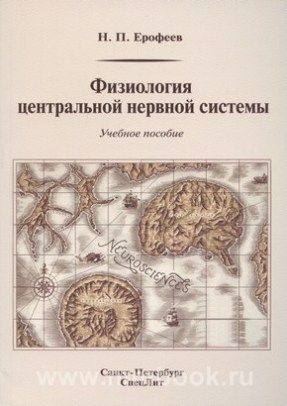 Физиология центральной нервной системы