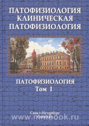Патофизиология. Клиническая патофизиология : учебник для курсантов и студентов военно-медицинских вузов : в 2 т. Том 1