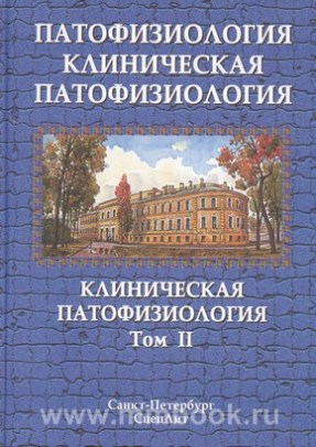 Патофизиология. Клиническая патофизиология : учебник для курсантов и студентов военно-медицинских вузов : в 2 т. Том 2
