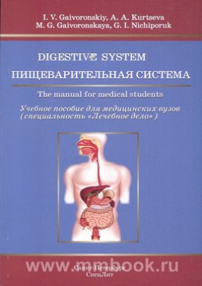 Пищеварительная система.Учебное пособие на английском языке