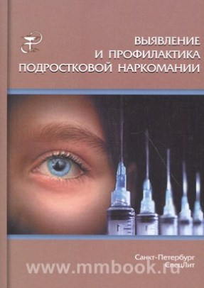 Дьяконов И.Ф. - Выявление и профилактика подростковой наркомании