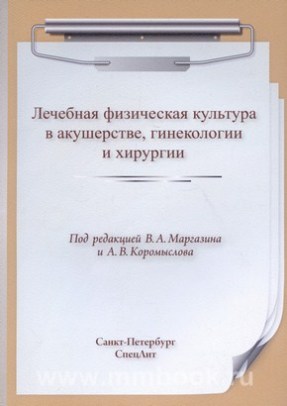 Лечебная физическая культура в акушерстве, гинекологии и хирургии