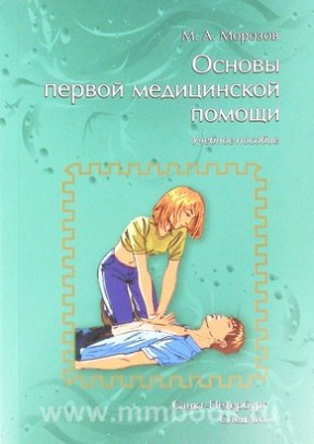 Основы первой медицинской помощи : учебное пособие