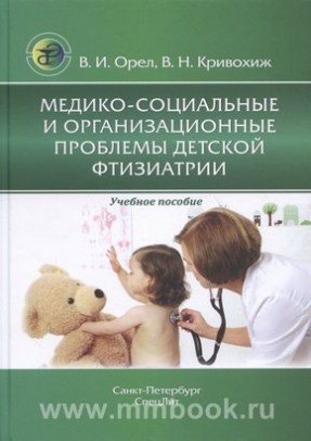 Медико-социальные и организационные проблемы детской фтизиатрии