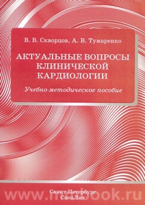 Актуальные вопросы клинической кардиологии