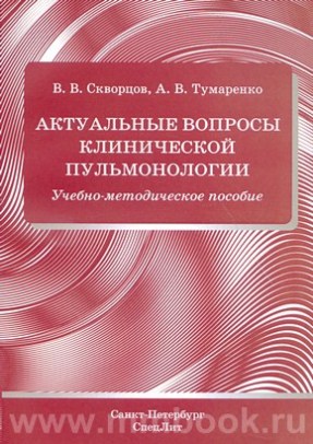 Актуальные вопросы клинической пульмонологии